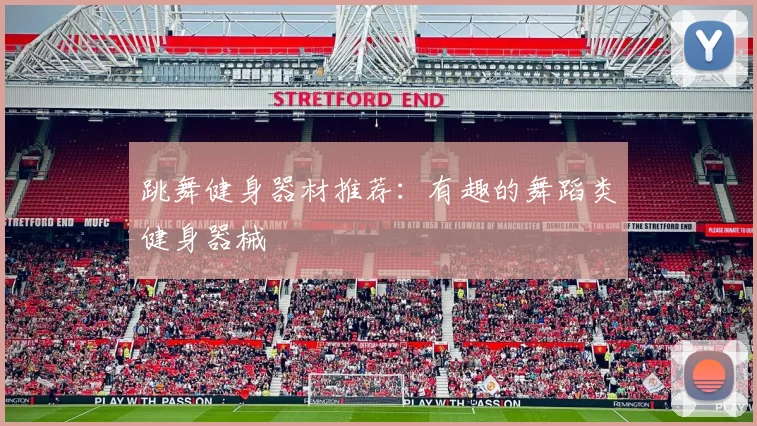 跳舞健身器材推荐:有趣的舞蹈类健身器械