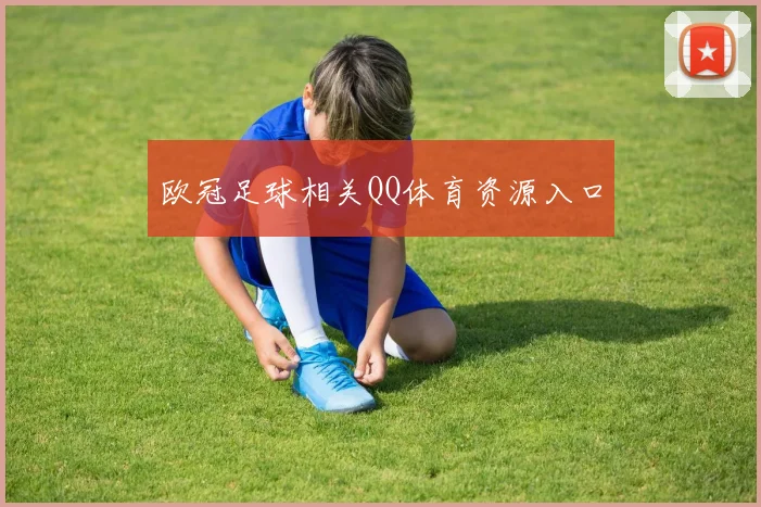 欧冠足球相关QQ体育资源入口