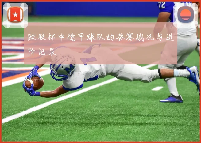 欧联杯中德甲球队的参赛战况与进阶记录