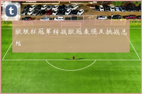欧联杯冠军转战欧冠表现及挑战总结