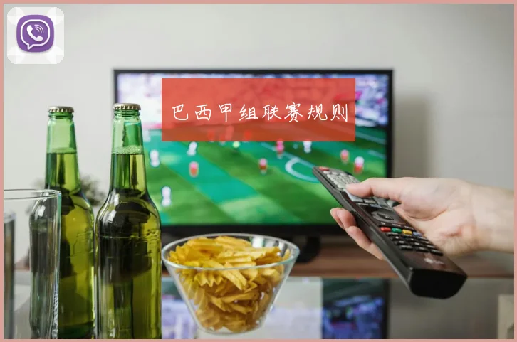 巴西甲组联赛规则