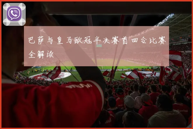 巴萨与皇马欧冠半决赛首回合比赛全解读