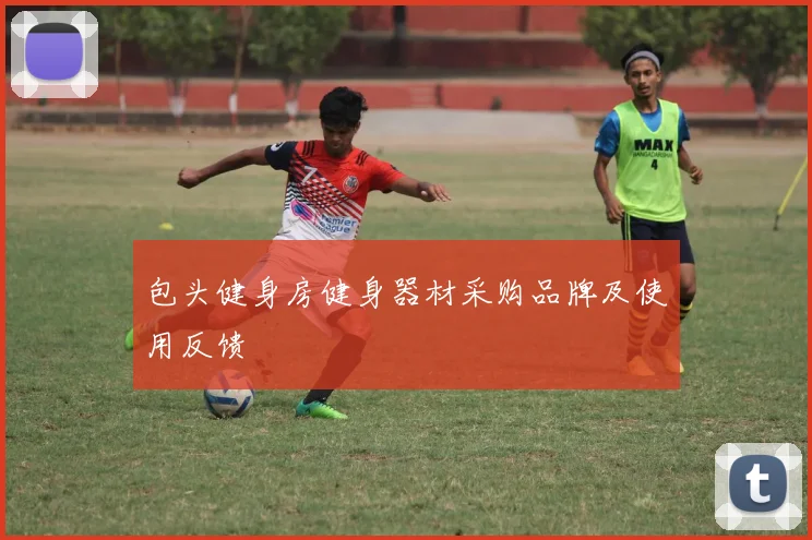 包头健身房健身器材采购品牌及使用反馈