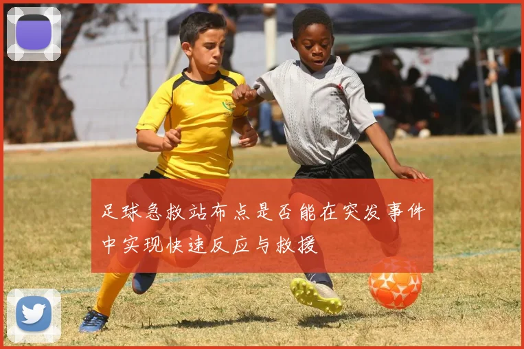 足球急救站布点是否能在突发事件中实现快速反应与救援