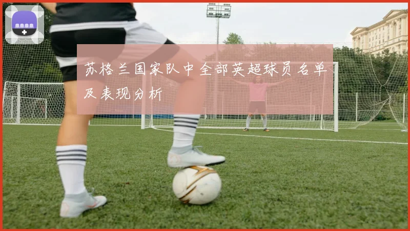 苏格兰国家队中全部英超球员名单及表现分析