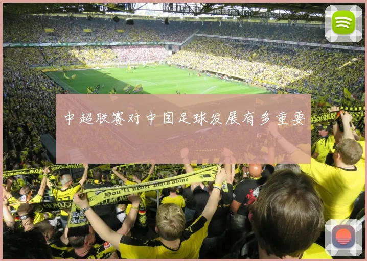 中超联赛对中国足球发展有多重要