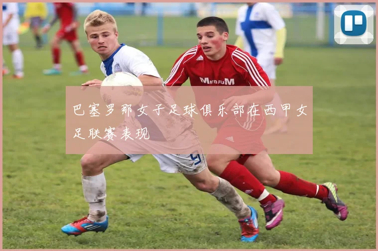 巴塞罗那女子足球俱乐部在西甲女足联赛表现