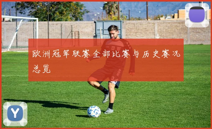 欧洲冠军联赛全部比赛与历史赛况总览