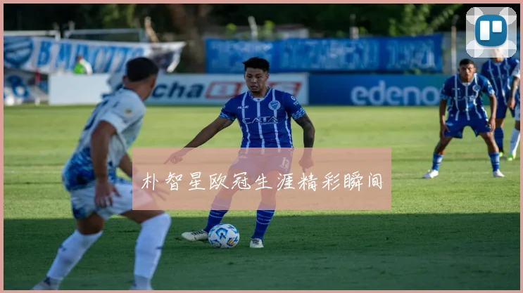 朴智星欧冠生涯精彩瞬间